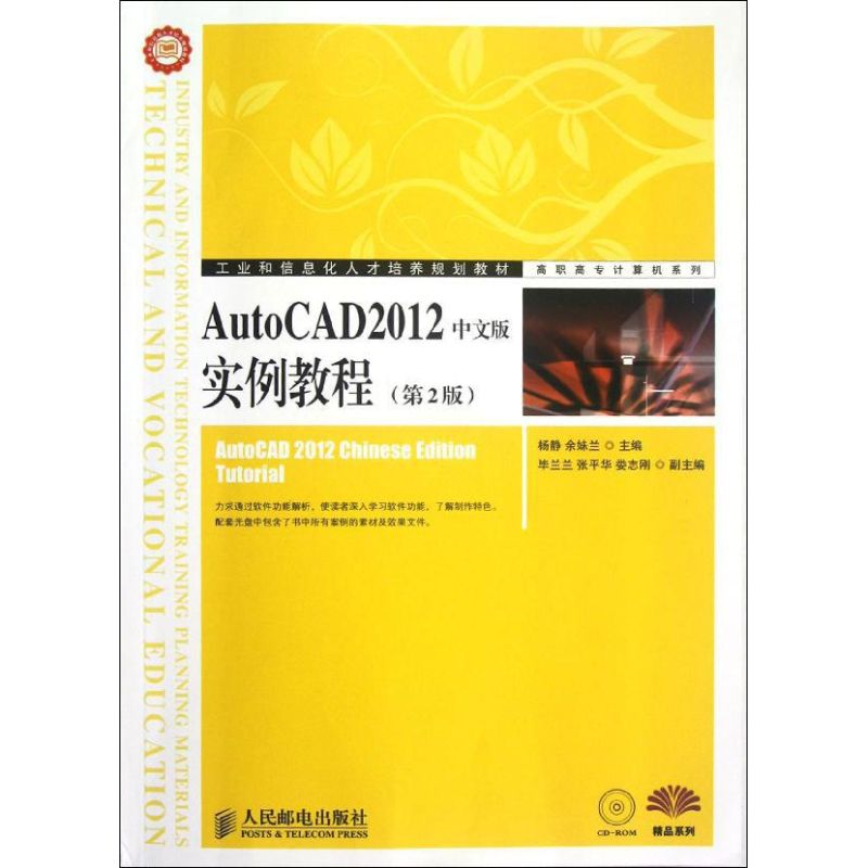 [M]AutoCAD2012中文版实例教程(第2版)-9787115288486