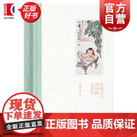 自营 廿四节气诗词曲100首 五绝七言诗文史学者林在勇著作上海人民出版社中国传统文化吟咏二十四节气诗词曲生活美学正版图书