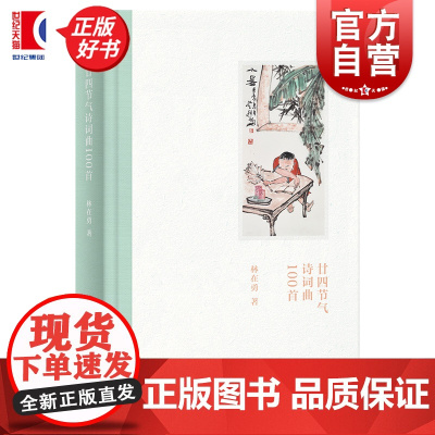 自营 廿四节气诗词曲100首 五绝七言诗文史学者林在勇著作上海人民出版社中国传统文化吟咏二十四节气诗词曲生活美学正版图书