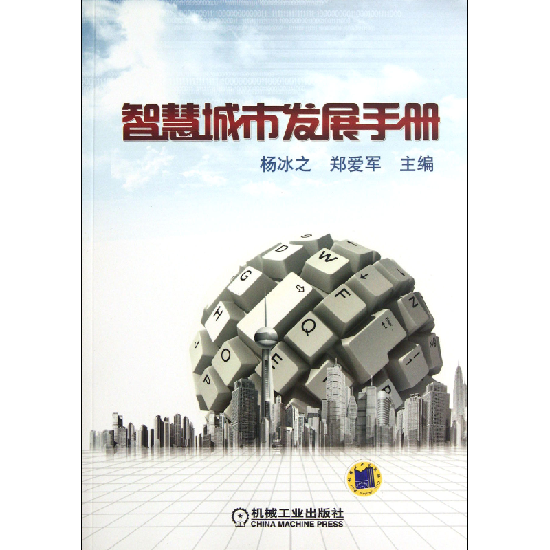 音像智慧城市发展手册杨冰之//郑爱军