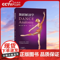 [央视网]舞蹈解剖学 芭蕾舞蹈教程 舞蹈艺术概论基础理论全套解刨学动作图解教学法 体型形体知识手册训练解刨学舞蹈书籍HN