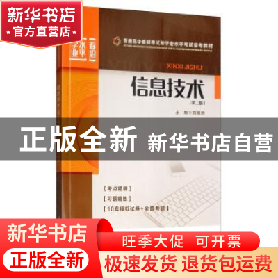 正版 信息技术 刘维胜 编 重庆大学出版社 9787568916011 书籍