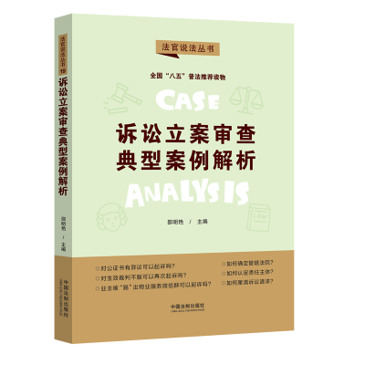 正版新书]诉讼立案审查典型案例解析邵明艳9787521618983