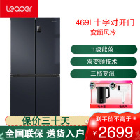 统帅(leader)海尔出品十字对开门冰箱469升容量 一级双变频 风冷无霜 变频冰箱BCD-469WGLTDEDBX