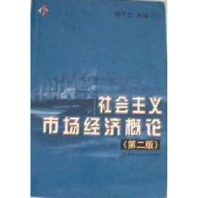 正版新书]社会主义市场经济概论(第二版)杨干忠9787300021416