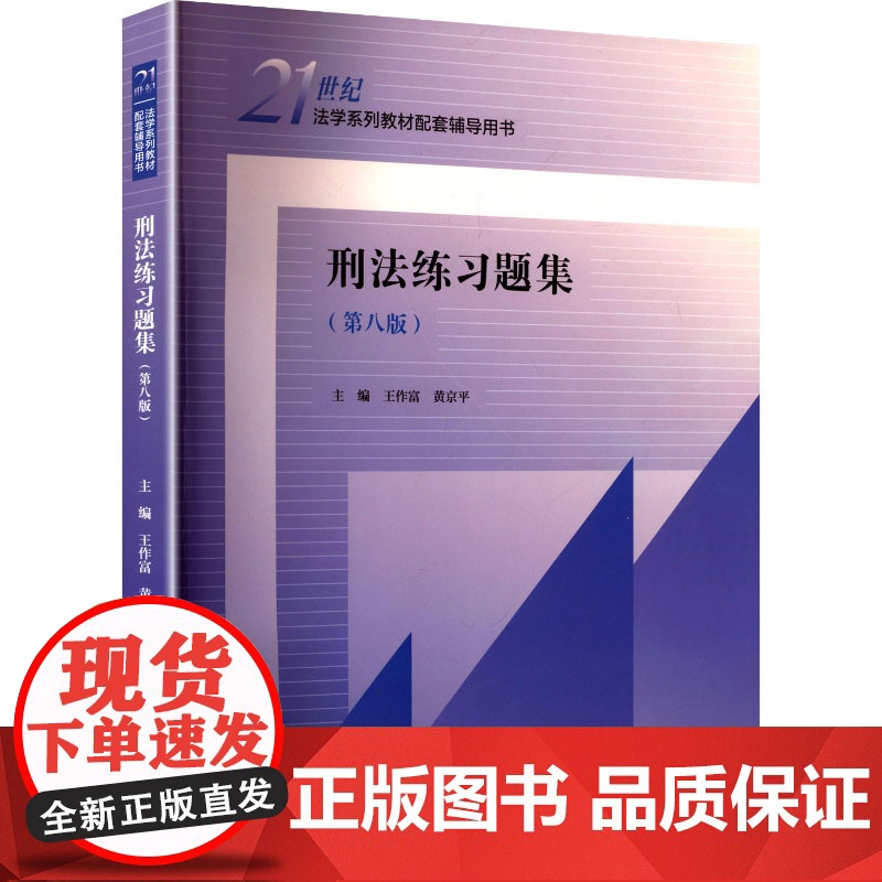 刑法练习题集(第八版) 王作富,黄京平 编 法学理论社科 正版图书籍 中国人民大学出版社