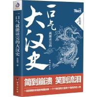 正版新书]一口气就能读完的大汉史张晓珉9787516821039
