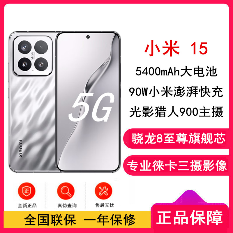 [全新]小米15 亮银 12GB+256GB 骁龙8至尊 5G芯 专业徕卡三摄影像 90W小米澎湃快充 新一代小米旗舰