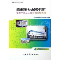 正版新书]建筑设计ARCH2006使用手册及工程实例高级教程(CD)/工