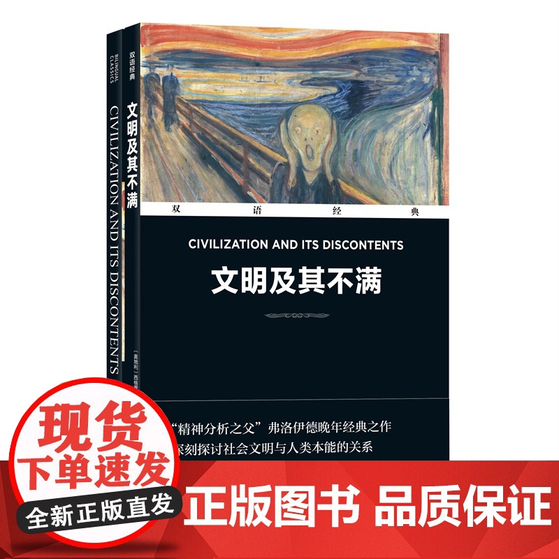 凤凰壹力 双语经典-文明及其不满(奥地利)西格蒙德·弗洛伊德著;周利云译 译林出版社9787544798754 正版