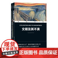 凤凰壹力 双语经典-文明及其不满(奥地利)西格蒙德·弗洛伊德著;周利云译 译林出版社9787544798754 正版