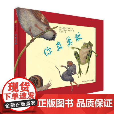 你真勇敢/小树苗绘本馆 洛伦茨•保利著 儿童精装绘本 亲子共读