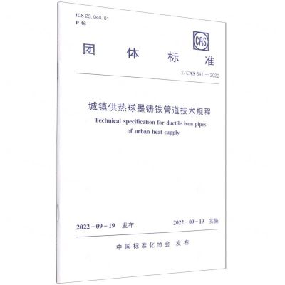 [N]城镇供热球墨铸铁管道技术规程(TCAS641-2022)/团体标准-1511239430