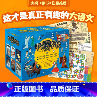 [礼盒装+赠3重礼品]甲骨文学校(1-6册) [正版]甲骨文学校学院全套6册黄加佳著大宋汴京城大秦兵马俑丝绸之路历险记大