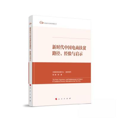 正版新书]新时代中国电商扶贫路径、经验与启示中国扶贫发展中心