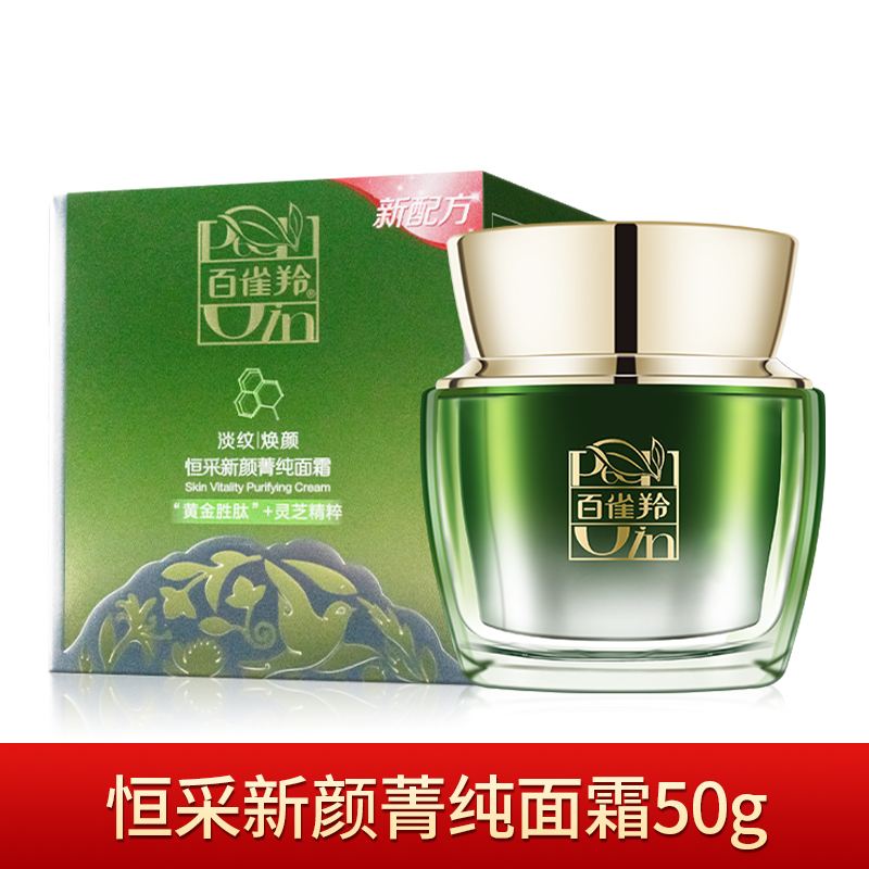 (PECHOIN)百雀羚面霜 恒采新颜菁纯面霜50g 保湿补水,滋润营养