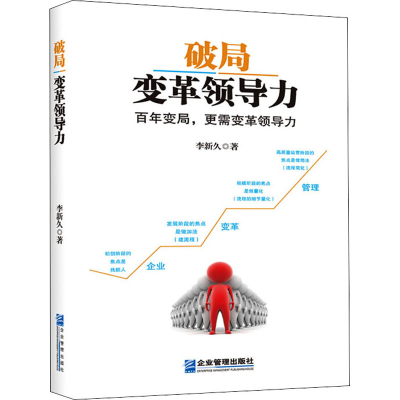 醉染图书破局 变革领导力9787516421758