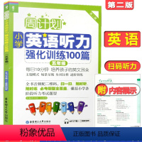 [正版]周计划小学英语听力强化训练100篇五年级/5年级第二版华东理工大学出版社五年级上下学期小学英语听力训练