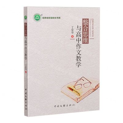 [N]整合思维与高中作文教学/名师名校名校长书系-9787519052676