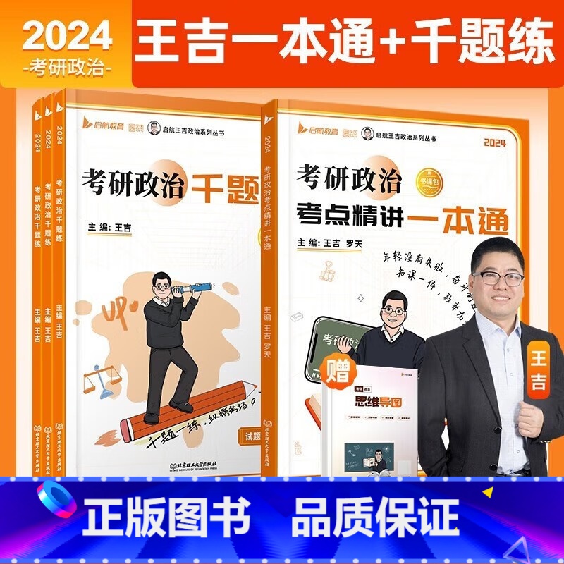 考研政治考点精讲一本通+千题练书课包1000题 [正版]2025王吉考研思想政治考研政治千题练书课包1000题+考研政治