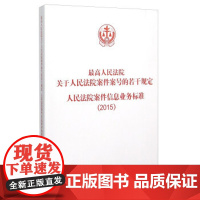 正版 人民法院关于人民法院案件案号的若干规定人民法院案件信息业务标准(2015) 人民法院出版社 978751090