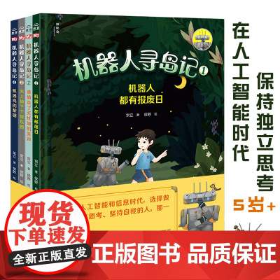 机器人寻岛记 全4册 机器人都有报废日+谁偷走了无忧城的笑声+天上掉下个怪东西+机器岛的黎明 5-7-9岁 儿童科幻童话