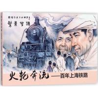 正版新书]火轮奔流:百年上海铁路沈益洪9787543973374
