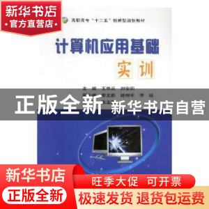 正版 计算机应用基础实训 钱晓耀 等 编著 清华大学出版社 978730