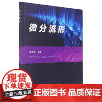 正版 微分流行 9787563566648 北京邮电大学 出版社