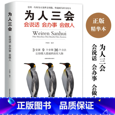 [正版]为人三会 会说话会办事会做人聊天术高情商心灵鸡汤书籍励志经典书演讲与口才训练沟通人际关系提升魅力说话技巧