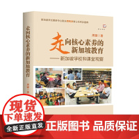 走向核心素养的新加坡教育:新加坡学校和课堂观察