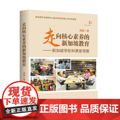 走向核心素养的新加坡教育:新加坡学校和课堂观察