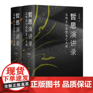 哲思演讲录:文明史与思想史之大观 王东岳 山西人民