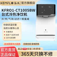 溢泰KEMFLO康富乐冷/热/过滤集成 KFRO1-CT1005BW