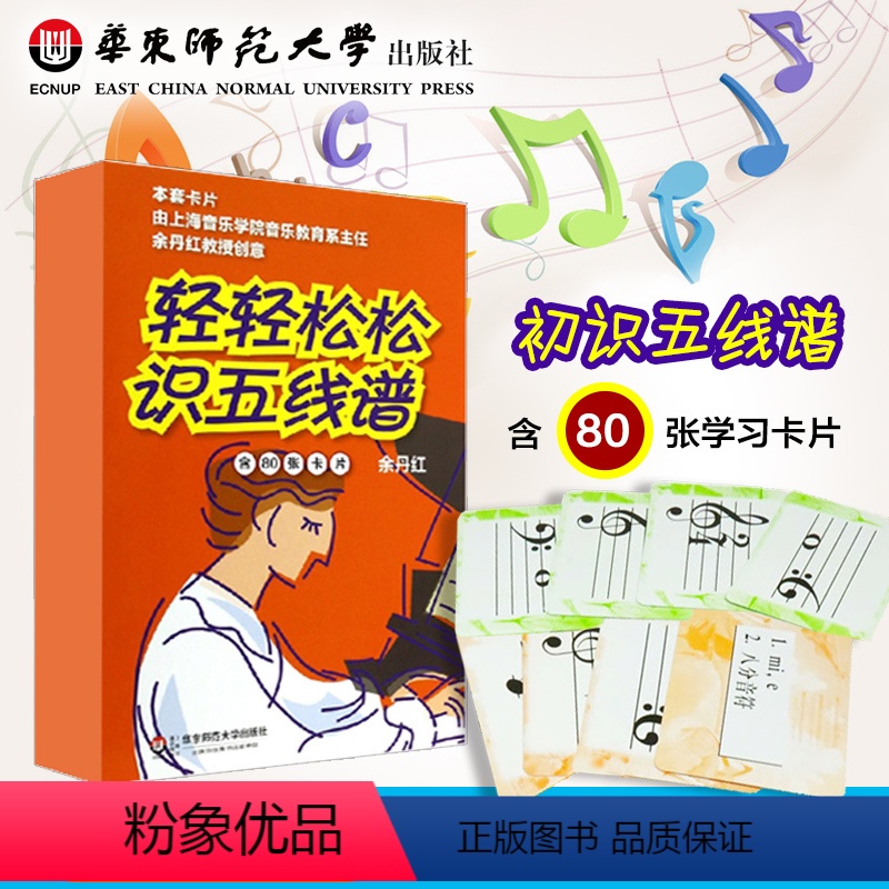 [正版]轻轻松松识五线谱 全新修订 80张卡片 音符识谱卡 乐理入门基础知识 华东师范大学出版社 科学音乐启蒙 余丹红