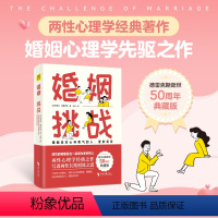 [正版]婚姻:挑战 两性心理学的经典著作,婚姻心理学先驱之作,写透男性和女性的长期相处之道。成功的婚姻是在一起成为更好