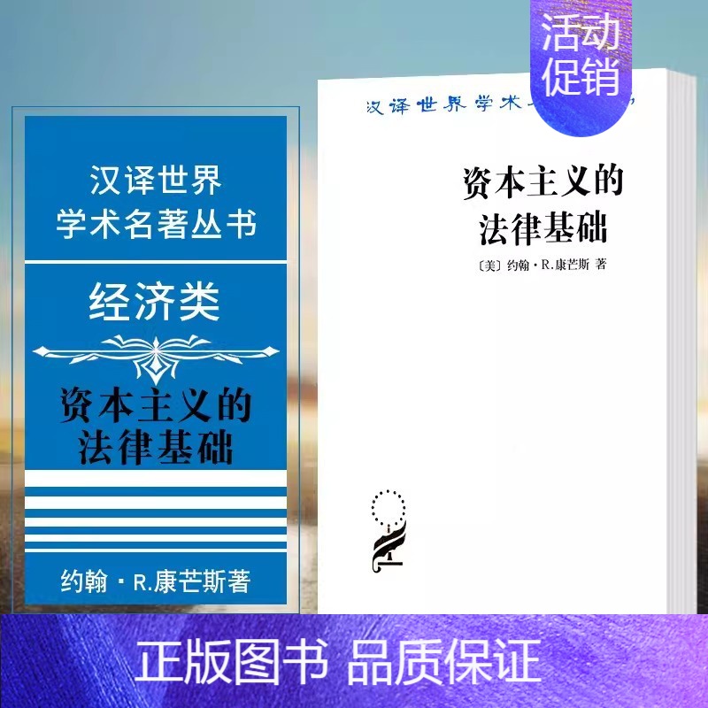 [正版]新书 汉译世界学术名著丛书 经济类 资本主义的法律基础 康芒斯 商务印书馆