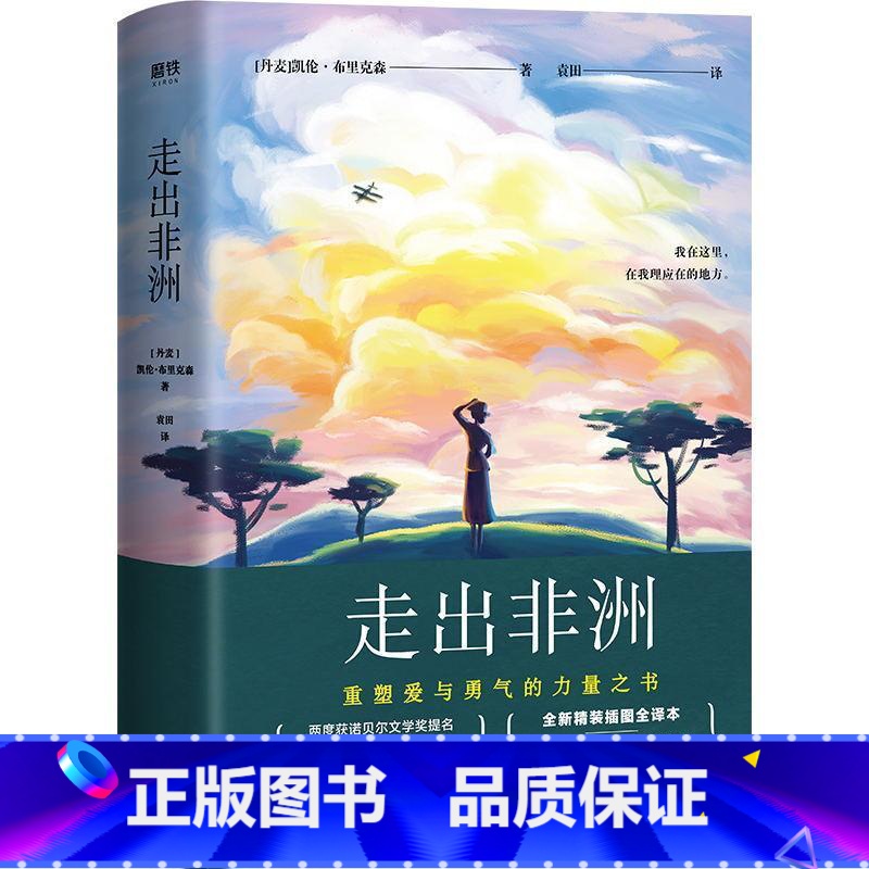 [正版]走出非洲(精装) 重塑爱与勇气的力量之书 村上春树、海明威的挚爱读物,真正走进三毛内心的非洲故事。