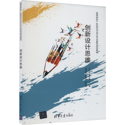 正版新书]创新设计思维于佳佳,富尔雅 编9787302508410
