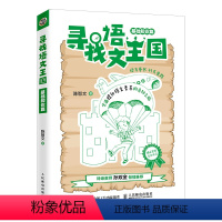 [正版]寻找语文王国-基础知识篇 小学语文基础知识 小学生作文 小学自主阅读 小学语文基础 小学语文作文 人民邮电