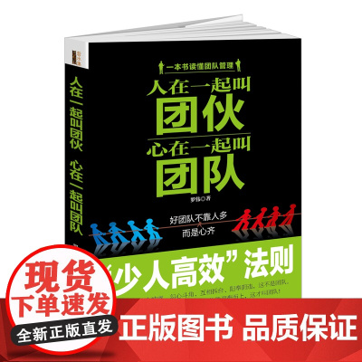 人在一起叫团伙心在一起叫团队 少人高效法则 罗伟 江西人民出版社 正版书籍