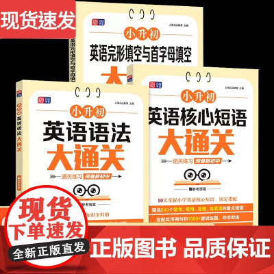 小升初英语语法 英语核心短语 英语完形填空与首字母填空大通关 题题详解 专项练习小升初真题 复习小学通用 上海元远教育主