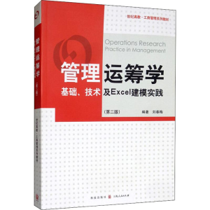 [M]管理运筹学 基础、技术及Excel建模实践(第2版)-9787543226173