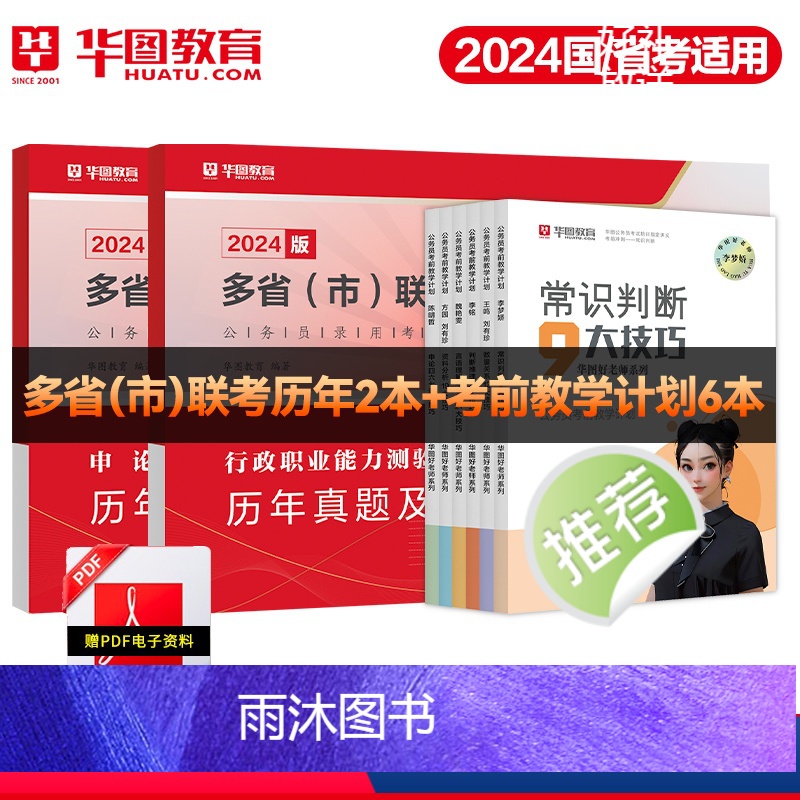 [多省市通用]公考技巧书+多省联考真题 [正版]华图2024新版多省联考公务员历年真题试卷行测题库申论山西河南吉林黑龙江