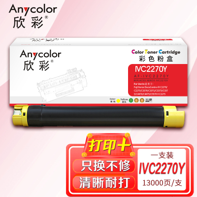 欣彩 IVC2270黄色粉盒 AF-IVC2270Y 适用施乐复印机 C3370 C4470 C4475 C5570