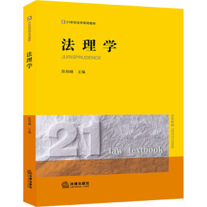 [M]法理学-9787519751760