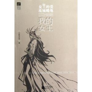 正版新书]我的女王小孩你过来9787539957784