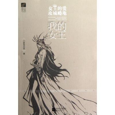 正版新书]我的女王小孩你过来9787539957784
