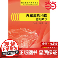 汽车底盘构造基础知识 韦东亮 电子工业出版社 正版书籍