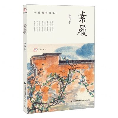 [N]素履(李迅教育随笔)/梦山书系-9787533493110